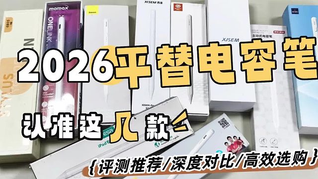 好用的电容笔品牌有哪些？2026精准挑选七大高性价比款电容笔！