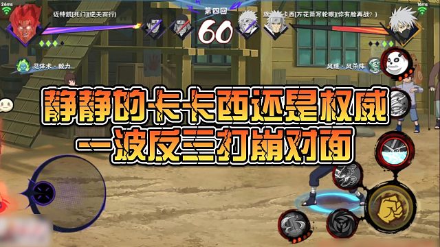 【静静】静静的卡卡西还是权威，一波反三打崩对面