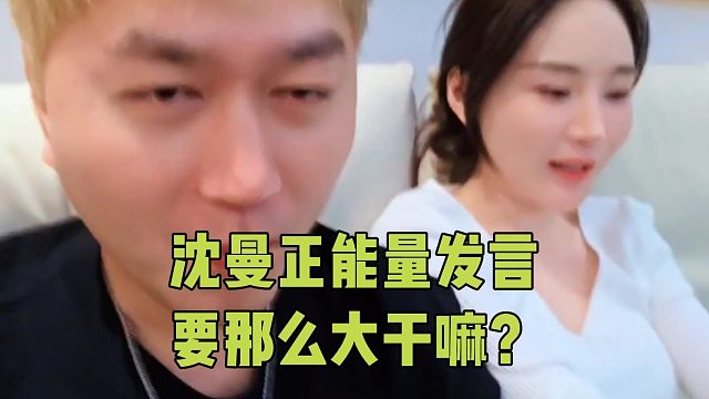 沈曼正能量发言要那么大干嘛？