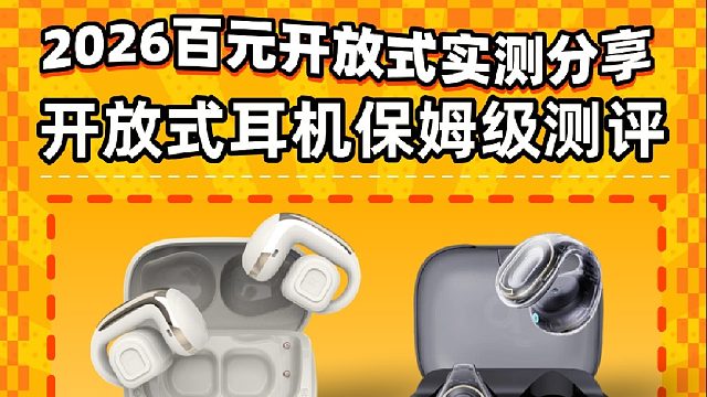 【26年首期平民党蓝牙耳机选择】2026年首期蓝牙耳机推荐指南，耳夹式开放式无线耳机选择！