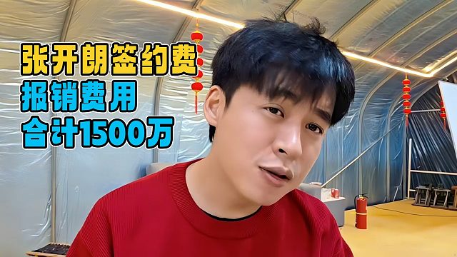 张开朗已经从750万变成1500万？加上报销没那么多，但也差不多