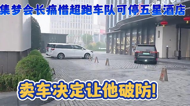 【集梦会长】痛惜超跑车队可停五星酒店 卖车决定让他破防！