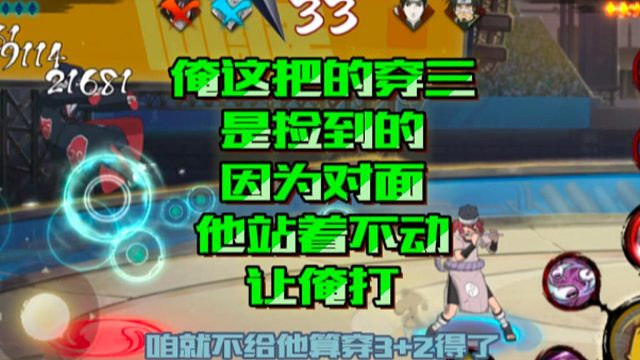 【火影手游静静】俺这把的穿三是捡到的，因为对面他站着不动让俺打