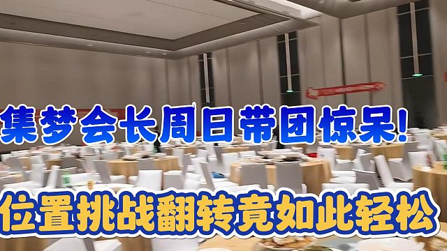 【集梦会长】周日带团惊呆！位置挑战翻转竟如此轻松