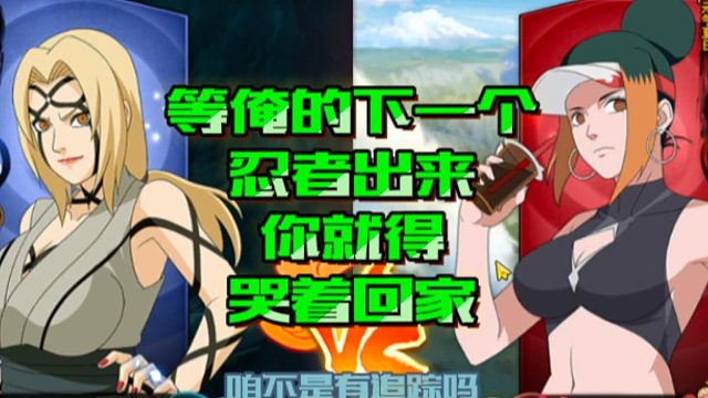 【火影手游静静】等俺的下一个忍者出来，你就得哭着回家