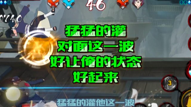【火影手游静静】猛猛的灌对面这一波，好让俺的状态好起来