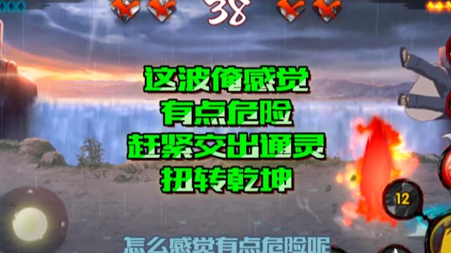 【火影手游静静】这波俺感觉有点危险，赶紧交出通灵扭转乾坤