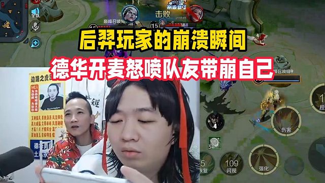 后羿玩家的崩溃瞬间，德华开麦怒喷队友带崩自己