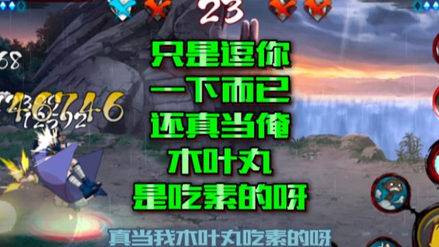 【火影手游静静】只是逗你一下而已，还真当俺木叶丸是吃素的呀