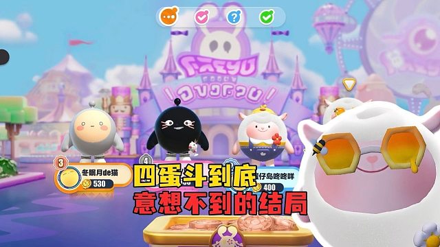 四蛋斗到底！最搞笑的一次没有之一