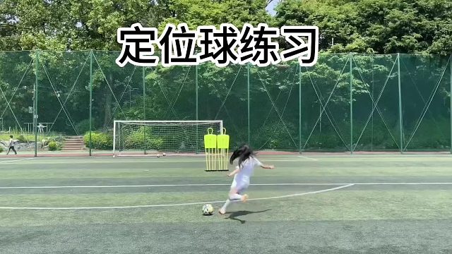 定位球练习