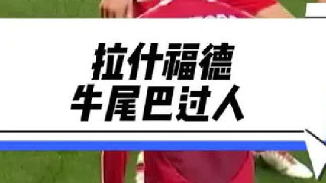 “拉什福德牛尾巴