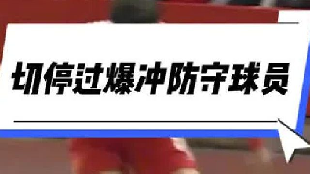 “切停躲过防守球员爆冲”