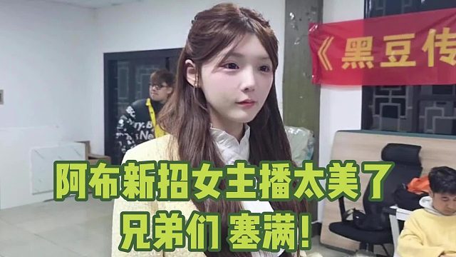 阿布新招女主播太美了兄弟们 塞满！