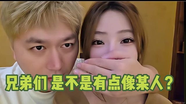 兄弟们是不是 有点像某人？