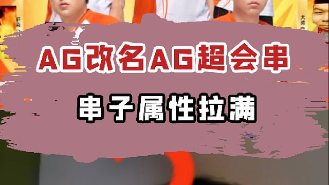 成都AG超会“串”