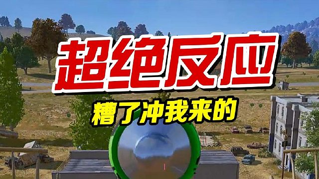 糟了！冲我来的！