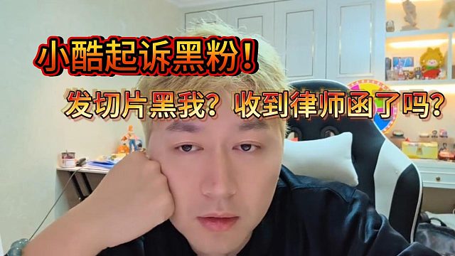 小酷起诉黑粉！发切片黑我？收到律师函了吗？