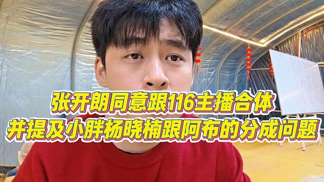 【张开朗】张开朗同意跟116主播合体，并提及小胖杨晓楠跟阿布的分成问题