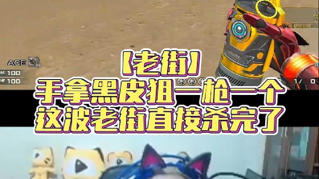 【老街】手拿黑皮狙一枪一个，这波老街直接杀完了