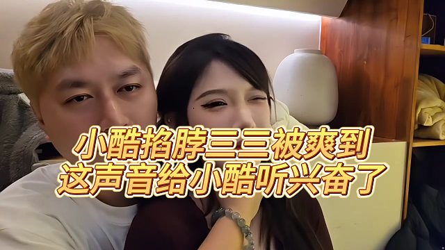 【小小小酷哥】小酷掐脖三三被爽到，这声音给小酷听兴奋了