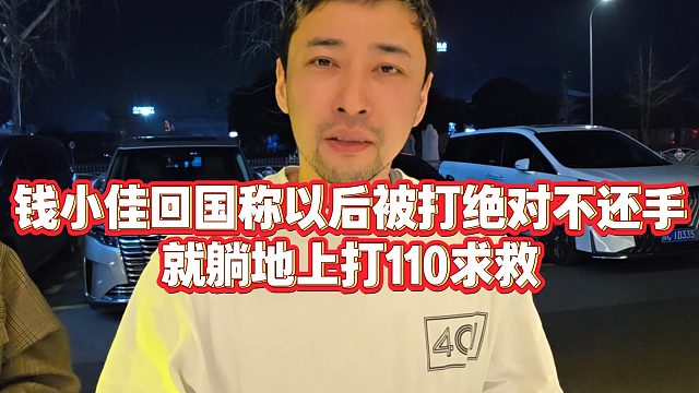 【钱小佳】钱小佳回国称以后被打绝对不还手，就躺地上打110求救