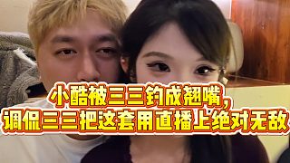【小小小酷哥】小酷被三三釣成翹嘴， 調侃三三把這套用直播上絕對無敵