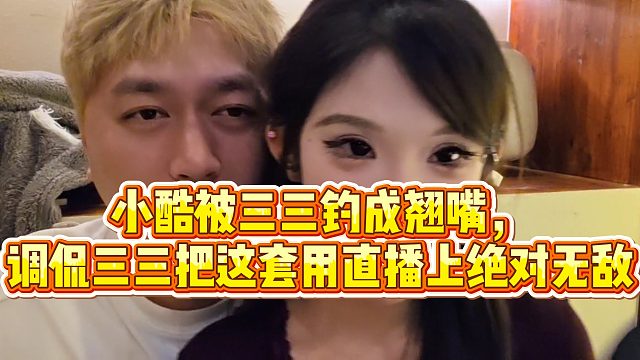 【小小小酷哥】小酷被三三钓成翘嘴， 调侃三三把这套用直播上绝对无敌