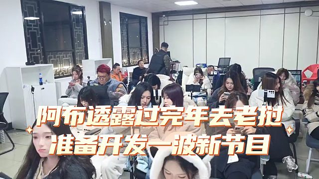 阿布透露过完年去老挝，准备开发一波新节目