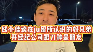 【錢小佳】錢小佳談在ju留所認(rèn)識的好兄弟，開經(jīng)紀(jì)公司跟刀神是朋友