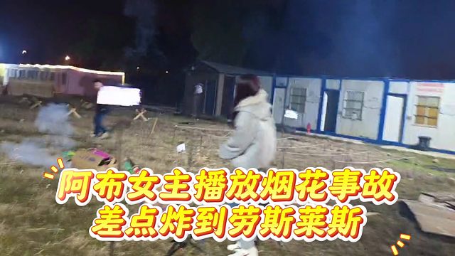 阿布女主播放烟花事故，差点炸到劳斯莱斯