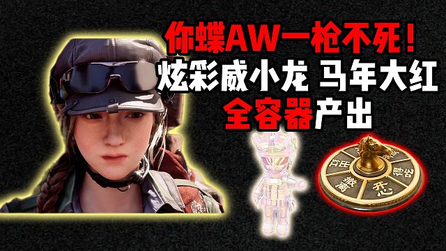 你蝶AW一枪不死！限定大红全容器产出 三角洲行动