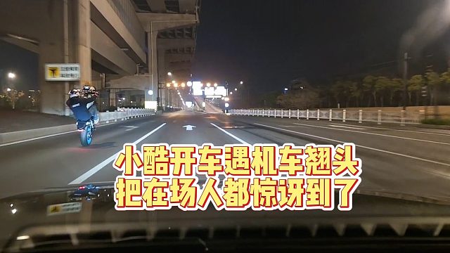 小酷开车遇机车翘头，把在场人都惊讶到了