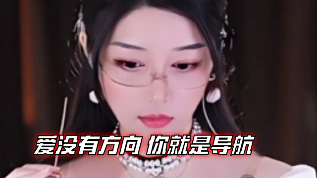 【夏乔恩Q-Q】爱没有方向 你就是导航