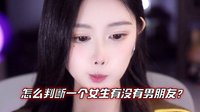 【乐听、虞晚晚】怎么判断一个女生有没有男朋友？