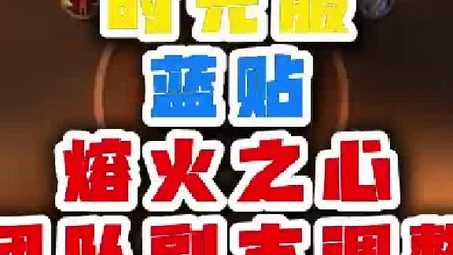 魔兽世界 时光服蓝贴焙火之心团队副本调整