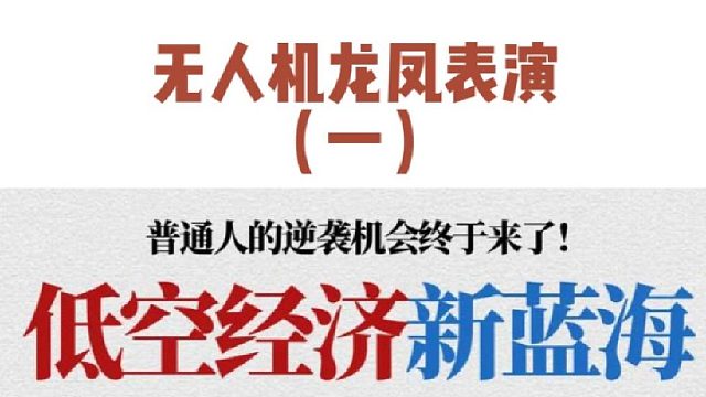 无人机龙凤表演未来的发展 #大成航空 #低空经济 #无人机应用