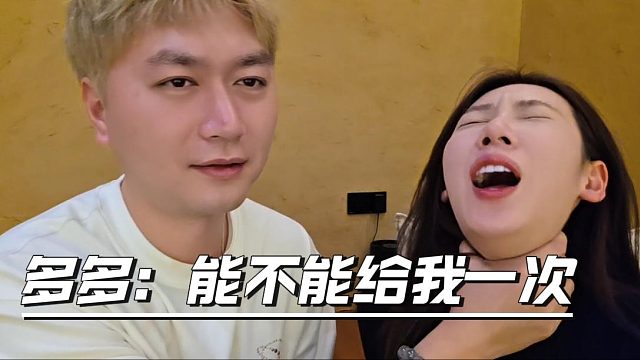 多多：能不能给我一次，马哥：你也是M啊？