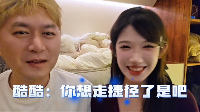 珊珊：跟我谈恋爱，酷酷：你想走捷径了是吧