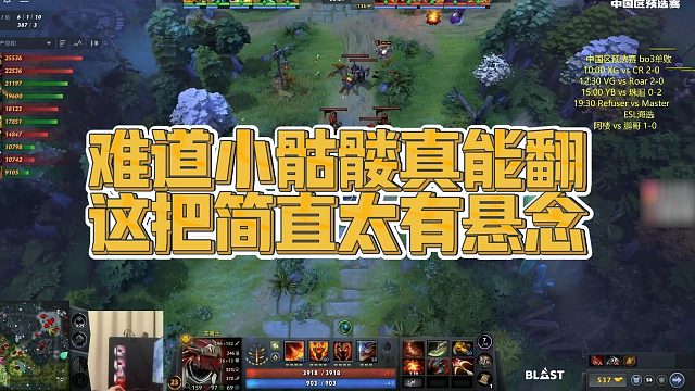 【Maybe】难道小骷髅真能翻，这把简直太有悬念