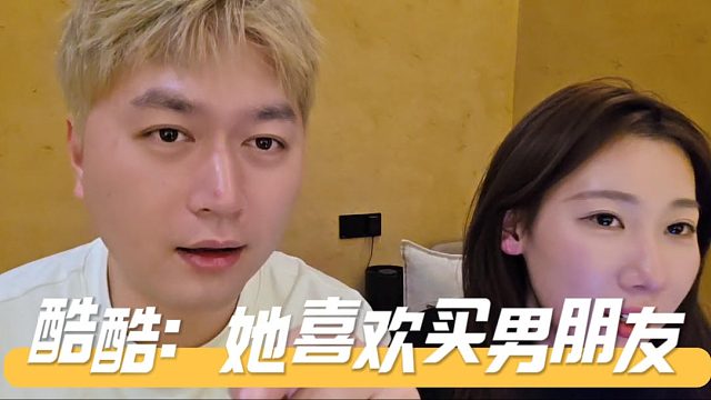 酷酷：她喜欢买男朋友，购物记录一眼看完