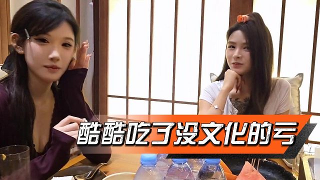 酷酷吃了没文化的亏，却又沾了有钱的光