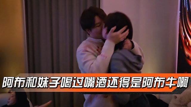 阿布和妹子喝过嘴酒，还得是阿布牛啊