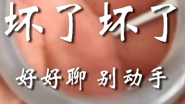 今晚家里硝烟四起啊