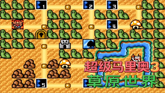 SFC游戏《超级马里奥3》高清版，草原世界