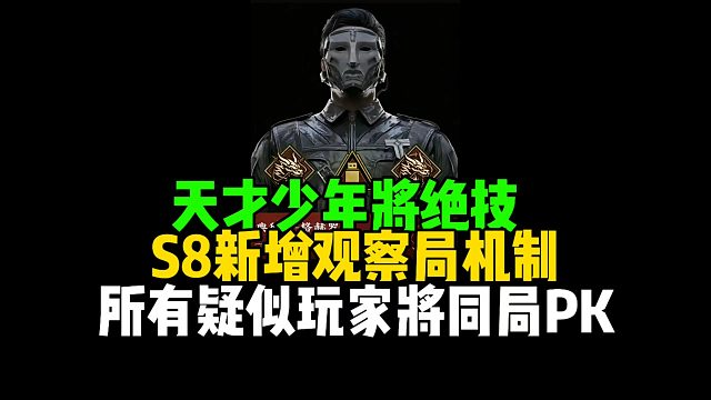 天才少年将绝迹，S8新增观察局机制，所有疑似玩家将同局PK！