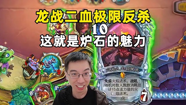 驴鸽：随机的魅力，龙战2血帅气翻盘！