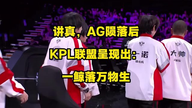 讲真，AG的陨落，对于KPL联盟而言，有点一鲸落万物生的感觉了！