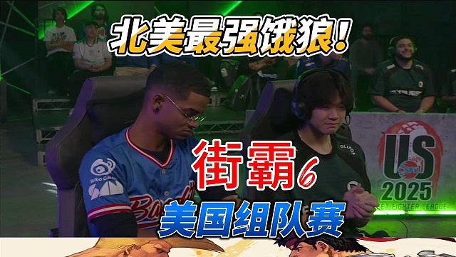 北美最强饿狼是谁？街霸6美国组队赛