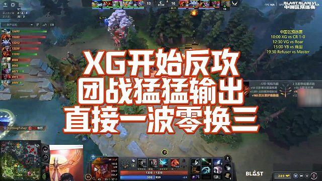 【Maybe】XG开始反攻，团战猛猛输出，直接一波零换三